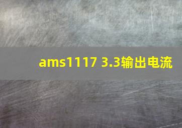 ams1117 3.3输出电流